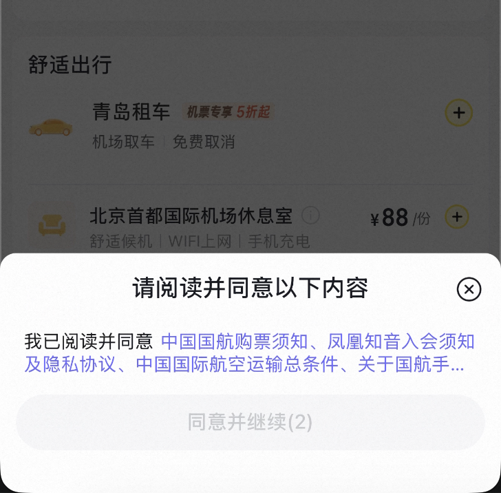 国内机票协议弹层遮挡支付路径截图