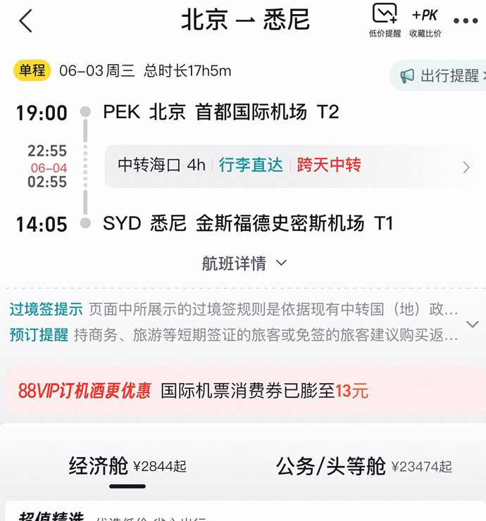 国际机票报价页的风险提醒截图
