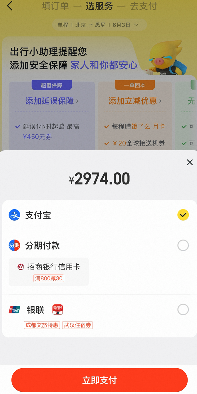国际机票选服务与支付层截图