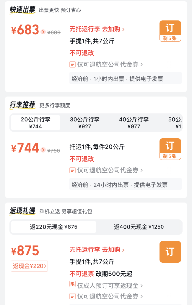 国际机票报价页方案差异难比较截图